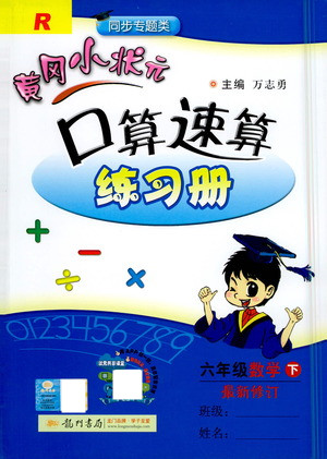 龍門書局2021黃岡小狀元口算速算練習冊六年級數(shù)學下R人教版答案