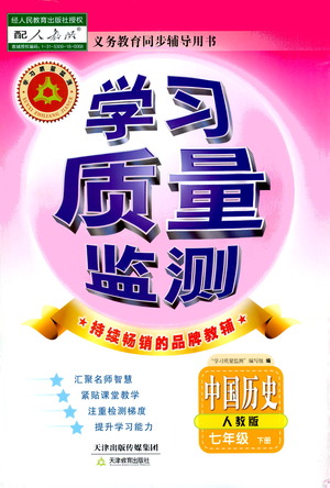 天津教育出版社2021學(xué)習(xí)質(zhì)量監(jiān)測(cè)七年級(jí)歷史下冊(cè)人教版答案