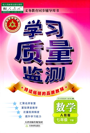 天津教育出版社2021學(xué)習(xí)質(zhì)量監(jiān)測七年級(jí)數(shù)學(xué)下冊(cè)人教版答案