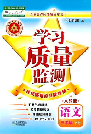 天津教育出版社2021學(xué)習(xí)質(zhì)量監(jiān)測(cè)語文三年級(jí)下冊(cè)人教版答案