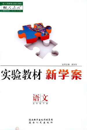 陜西人民出版社2021實(shí)驗(yàn)教材新學(xué)案語(yǔ)文五年級(jí)下冊(cè)人教版參考答案