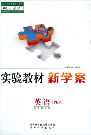 陜西人民出版社2021實(shí)驗(yàn)教材新學(xué)案英語(yǔ)六年級(jí)下冊(cè)人教PEP版參考答案