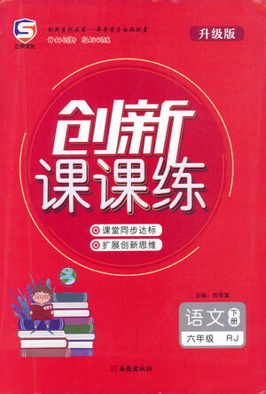 西安出版社2021創(chuàng)新課課練六年級(jí)語文下冊人教版答案