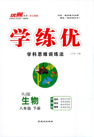 武漢出版社2021學(xué)練優(yōu)科學(xué)思維訓(xùn)練法生物八年級下冊RJ人教版答案