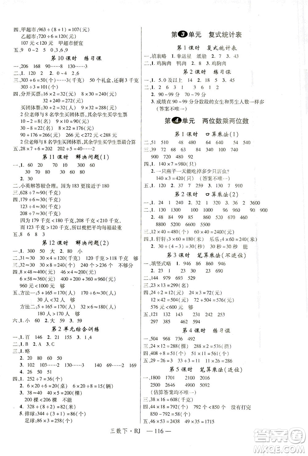 延邊大學(xué)出版社2021金版學(xué)練優(yōu)數(shù)學(xué)三年級下冊RJ人教版答案