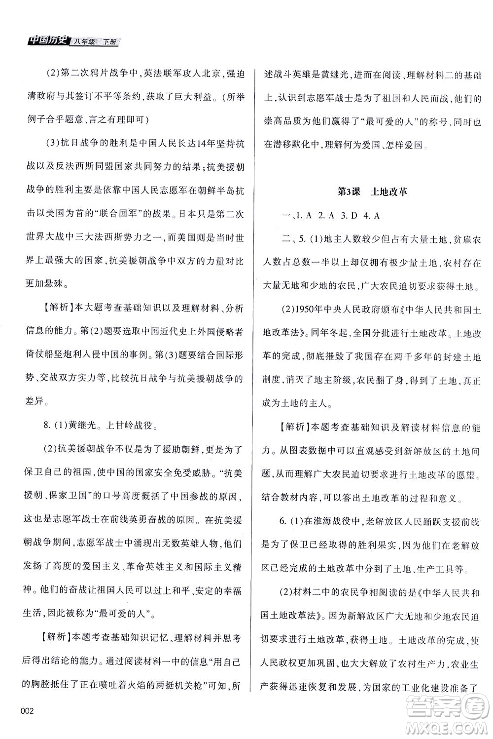 天津教育出版社2021學(xué)習(xí)質(zhì)量監(jiān)測(cè)八年級(jí)歷史下冊(cè)人教版答案