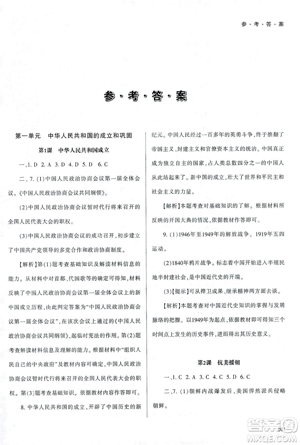 天津教育出版社2021學(xué)習(xí)質(zhì)量監(jiān)測(cè)八年級(jí)歷史下冊(cè)人教版答案