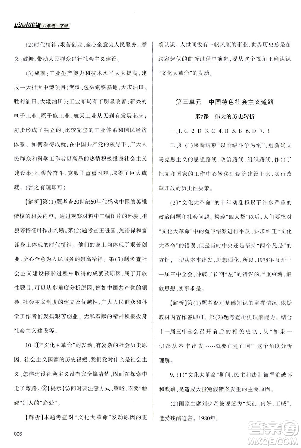 天津教育出版社2021學(xué)習(xí)質(zhì)量監(jiān)測(cè)八年級(jí)歷史下冊(cè)人教版答案
