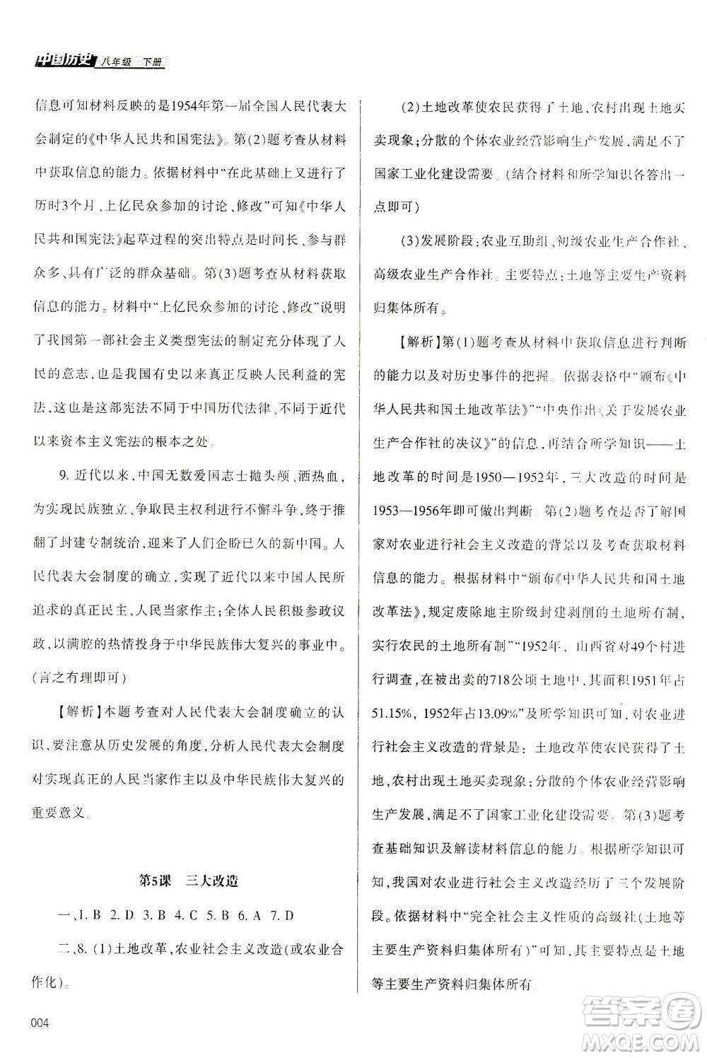 天津教育出版社2021學(xué)習(xí)質(zhì)量監(jiān)測(cè)八年級(jí)歷史下冊(cè)人教版答案