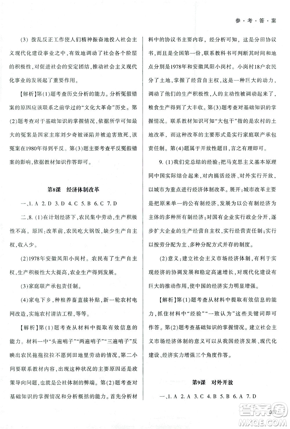天津教育出版社2021學(xué)習(xí)質(zhì)量監(jiān)測(cè)八年級(jí)歷史下冊(cè)人教版答案