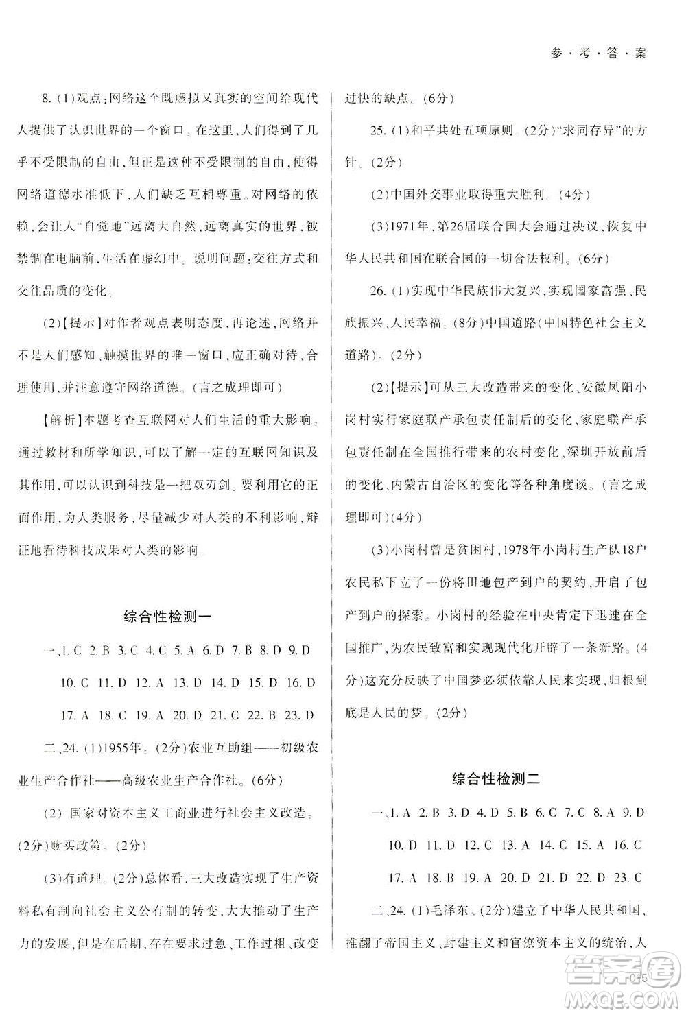 天津教育出版社2021學(xué)習(xí)質(zhì)量監(jiān)測(cè)八年級(jí)歷史下冊(cè)人教版答案