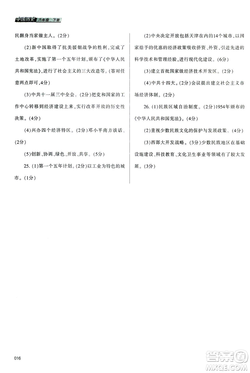 天津教育出版社2021學(xué)習(xí)質(zhì)量監(jiān)測(cè)八年級(jí)歷史下冊(cè)人教版答案