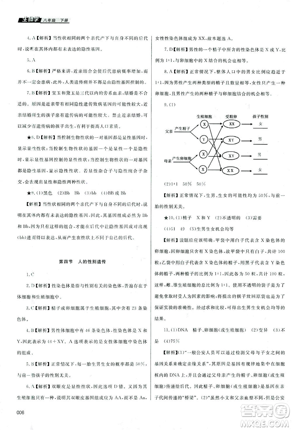 天津教育出版社2021學(xué)習(xí)質(zhì)量監(jiān)測八年級生物下冊人教版答案