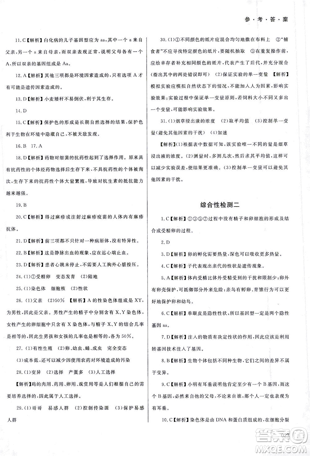 天津教育出版社2021學(xué)習(xí)質(zhì)量監(jiān)測八年級生物下冊人教版答案