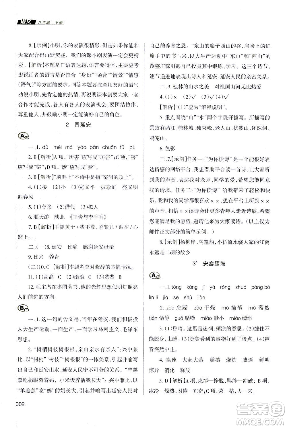 天津教育出版社2021學習質(zhì)量監(jiān)測八年級語文下冊人教版答案