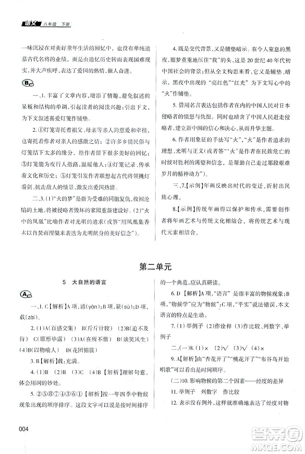 天津教育出版社2021學習質(zhì)量監(jiān)測八年級語文下冊人教版答案