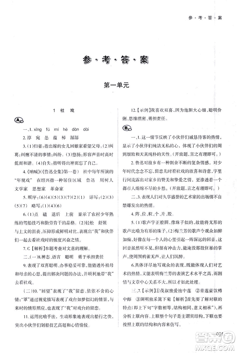 天津教育出版社2021學習質(zhì)量監(jiān)測八年級語文下冊人教版答案