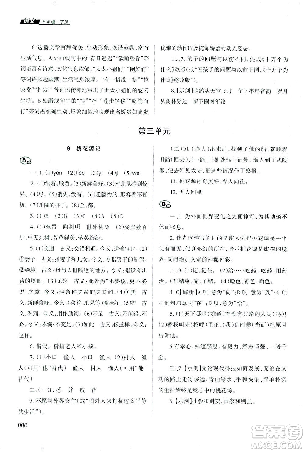 天津教育出版社2021學習質(zhì)量監(jiān)測八年級語文下冊人教版答案