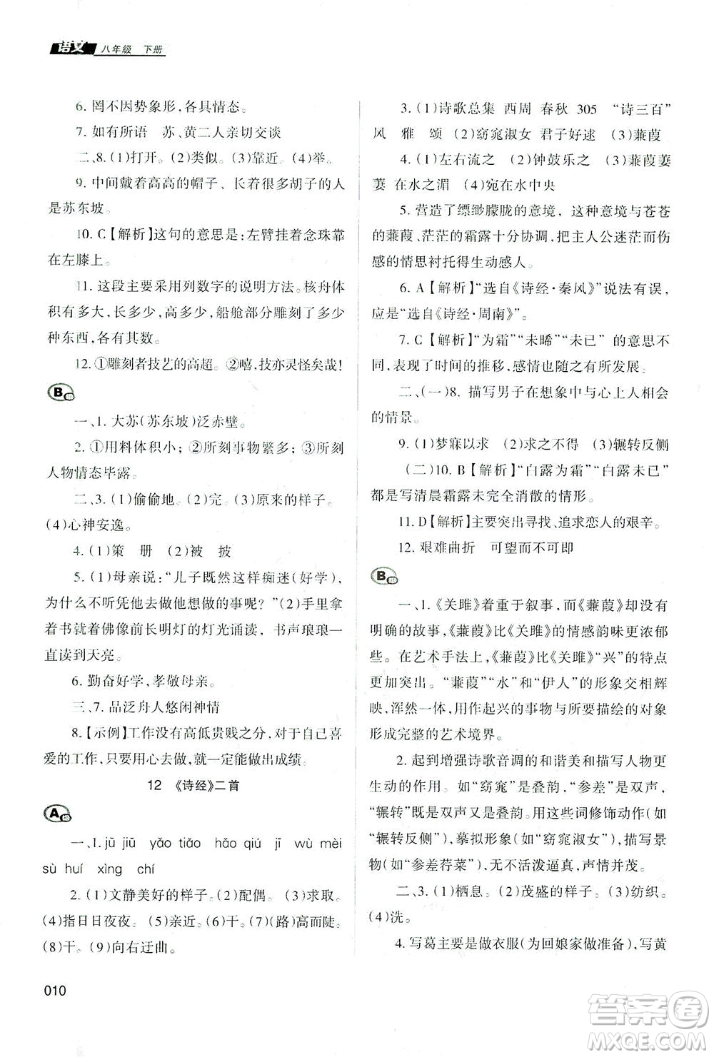 天津教育出版社2021學習質(zhì)量監(jiān)測八年級語文下冊人教版答案