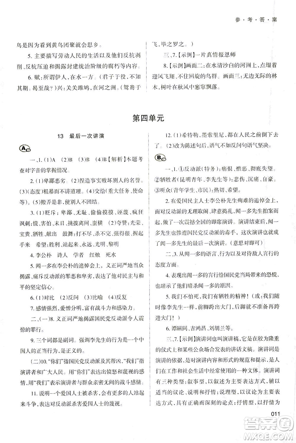 天津教育出版社2021學習質(zhì)量監(jiān)測八年級語文下冊人教版答案