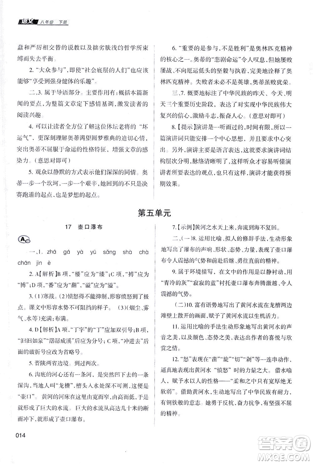 天津教育出版社2021學習質(zhì)量監(jiān)測八年級語文下冊人教版答案