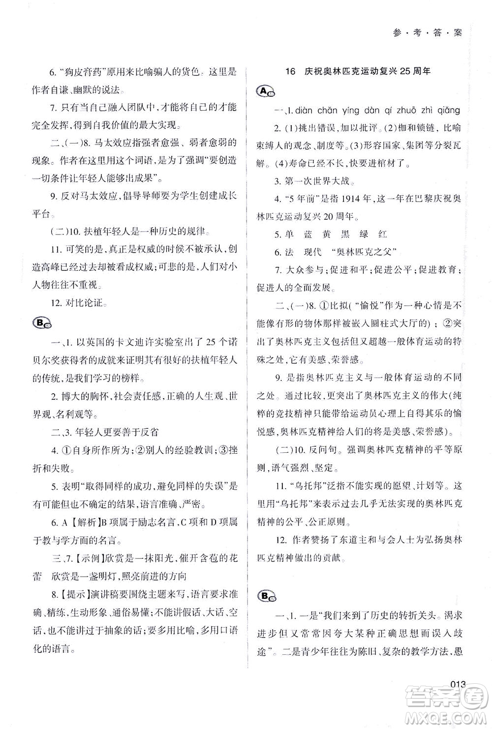 天津教育出版社2021學習質(zhì)量監(jiān)測八年級語文下冊人教版答案