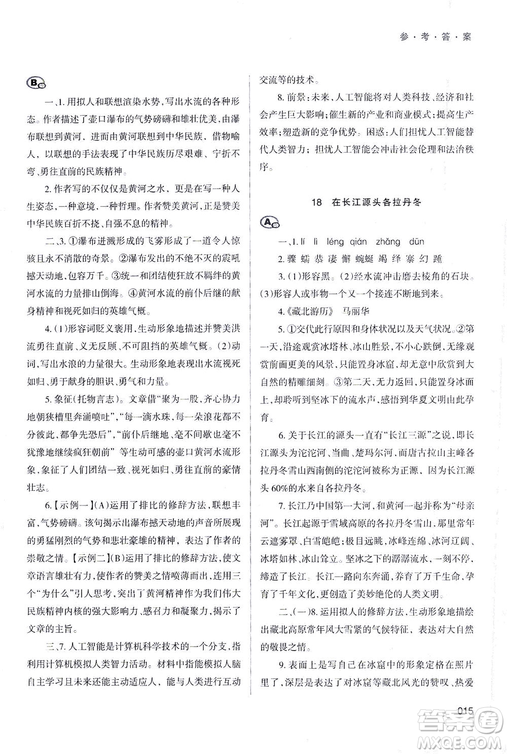 天津教育出版社2021學習質(zhì)量監(jiān)測八年級語文下冊人教版答案