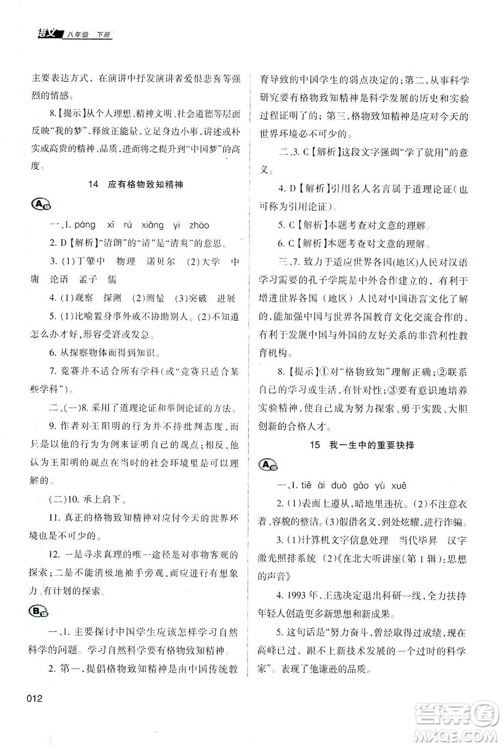 天津教育出版社2021學習質(zhì)量監(jiān)測八年級語文下冊人教版答案