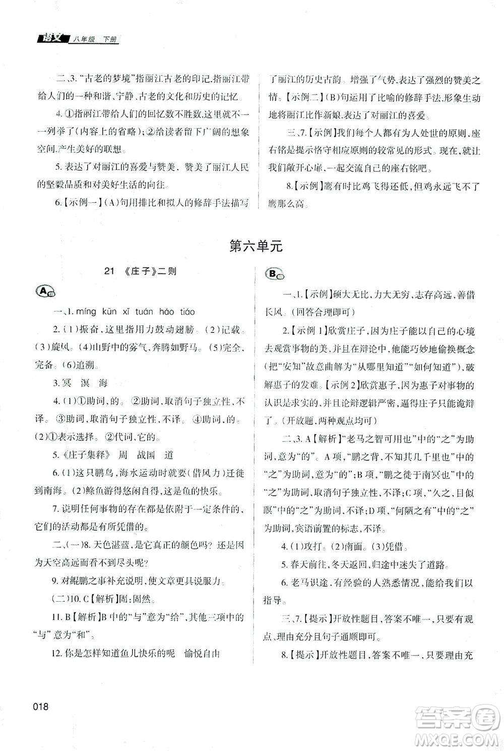 天津教育出版社2021學習質(zhì)量監(jiān)測八年級語文下冊人教版答案