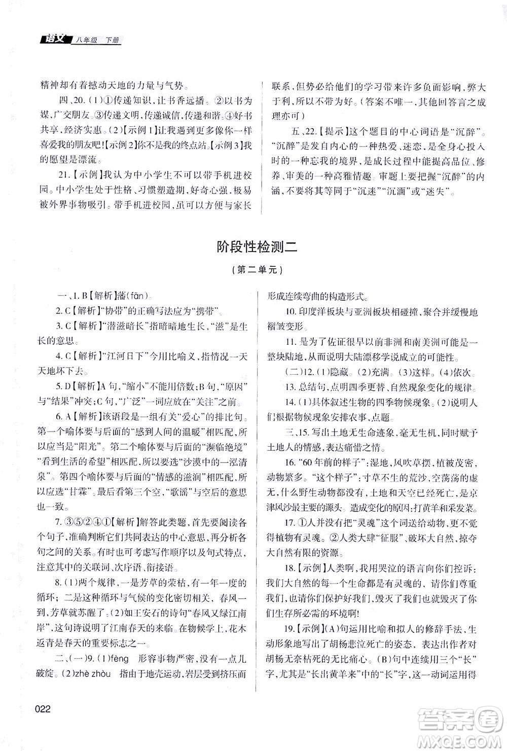 天津教育出版社2021學習質(zhì)量監(jiān)測八年級語文下冊人教版答案