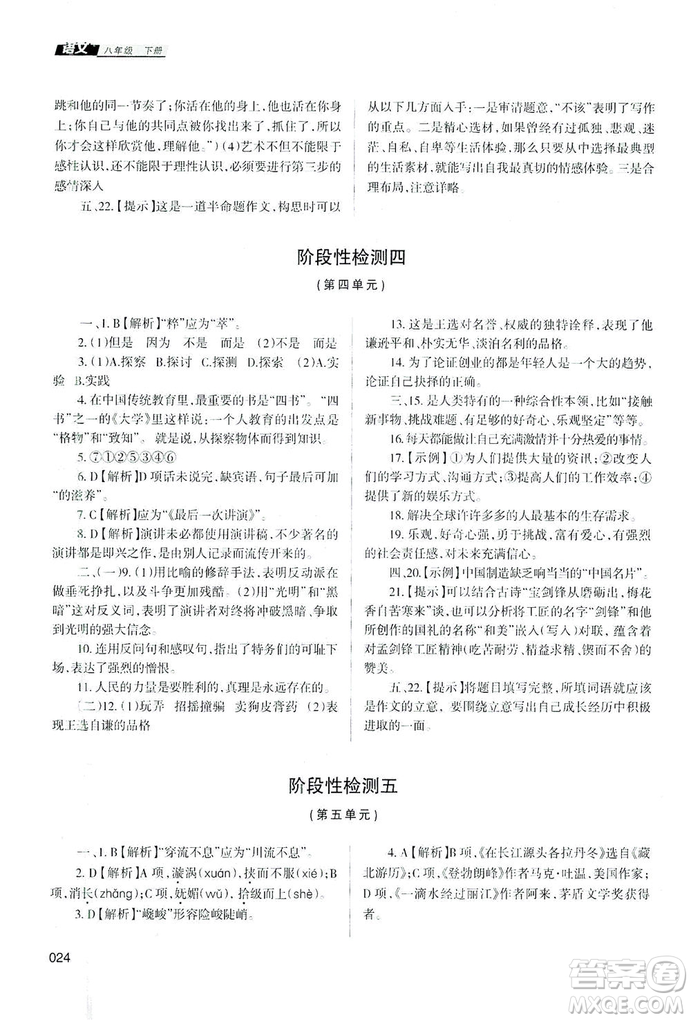 天津教育出版社2021學習質(zhì)量監(jiān)測八年級語文下冊人教版答案
