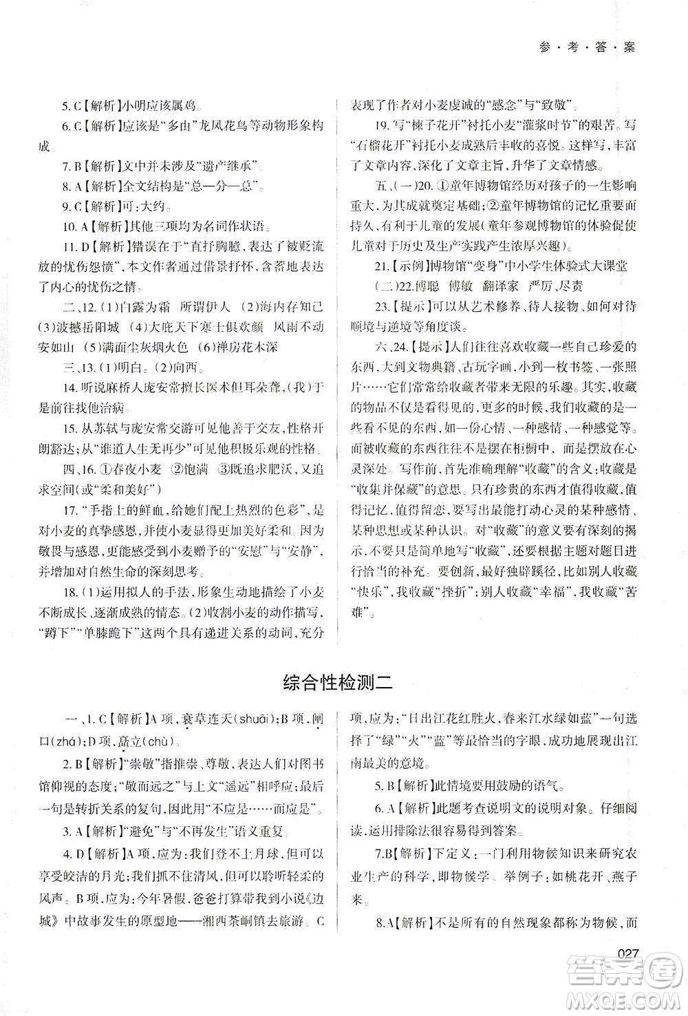 天津教育出版社2021學習質(zhì)量監(jiān)測八年級語文下冊人教版答案