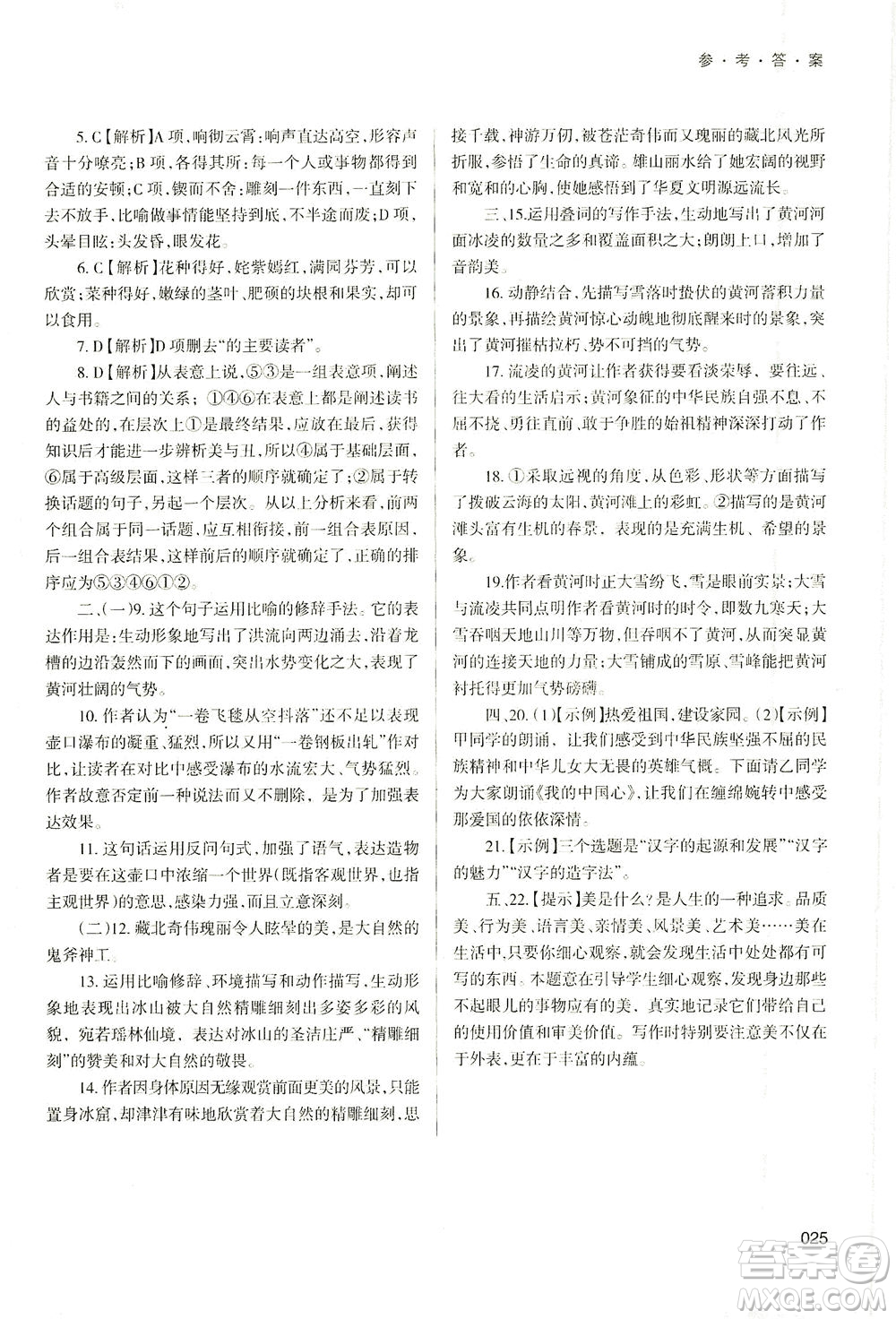 天津教育出版社2021學習質(zhì)量監(jiān)測八年級語文下冊人教版答案