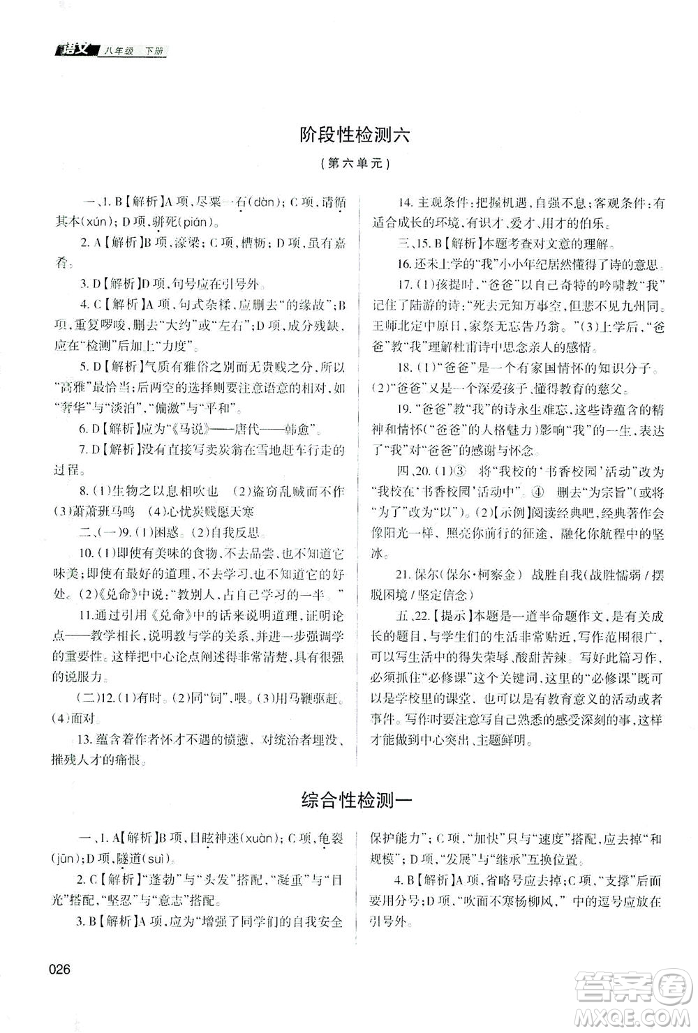 天津教育出版社2021學習質(zhì)量監(jiān)測八年級語文下冊人教版答案