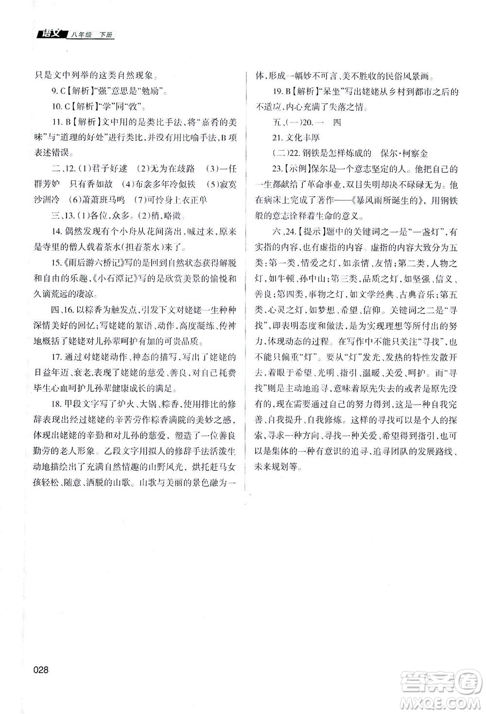 天津教育出版社2021學習質(zhì)量監(jiān)測八年級語文下冊人教版答案