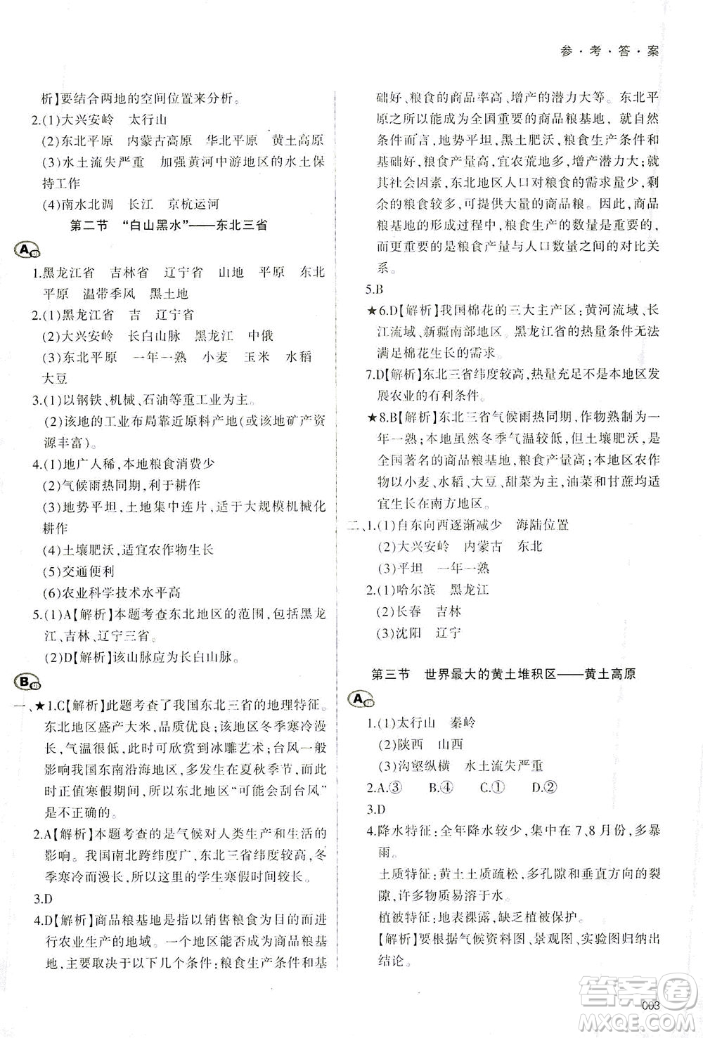 天津教育出版社2021學習質量監(jiān)測八年級地理下冊人教版答案