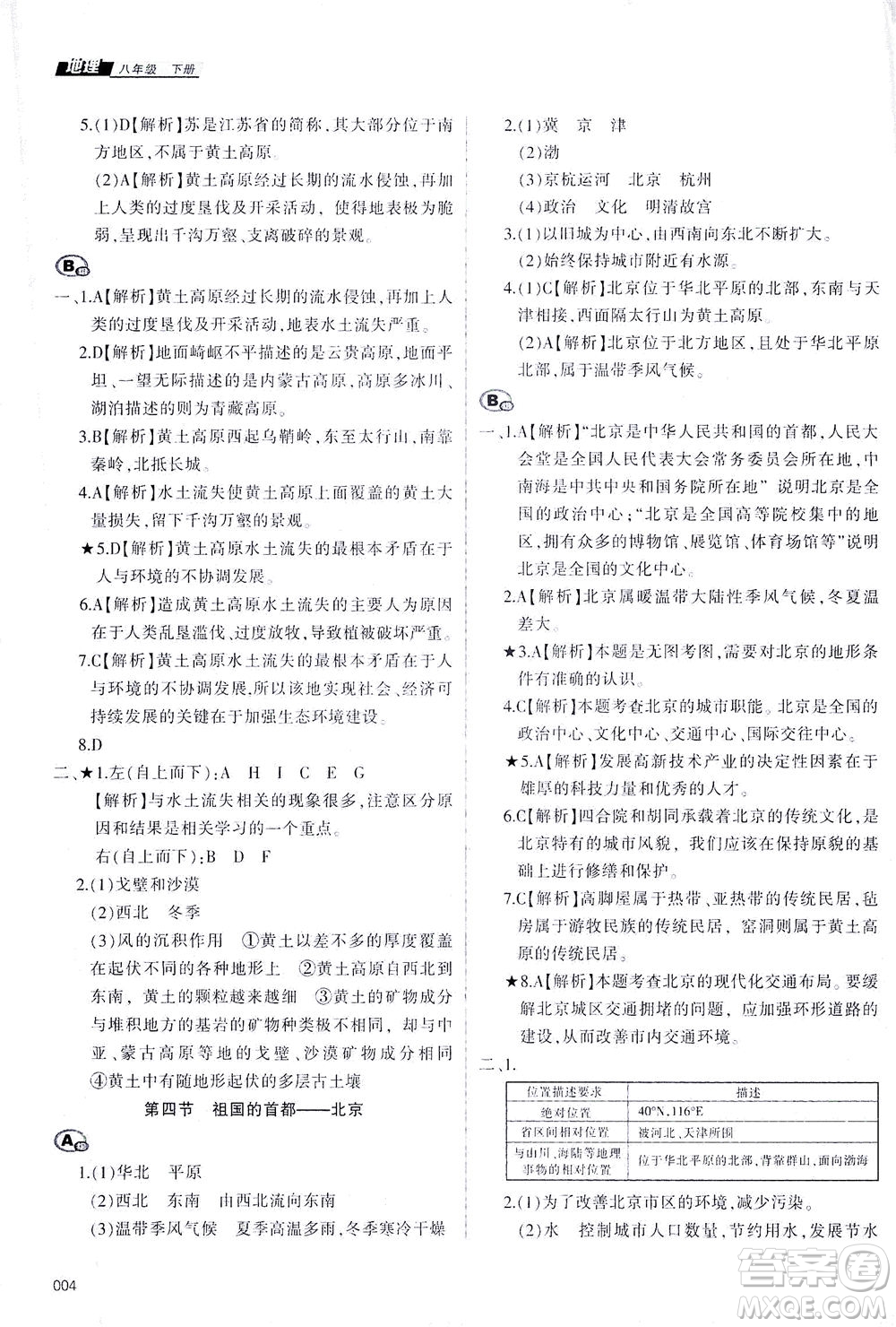 天津教育出版社2021學習質量監(jiān)測八年級地理下冊人教版答案