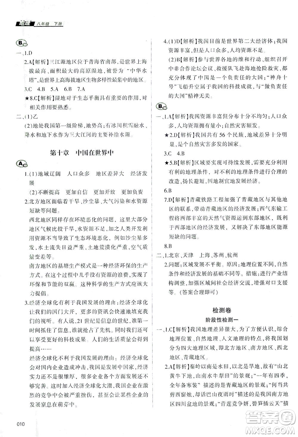 天津教育出版社2021學習質量監(jiān)測八年級地理下冊人教版答案