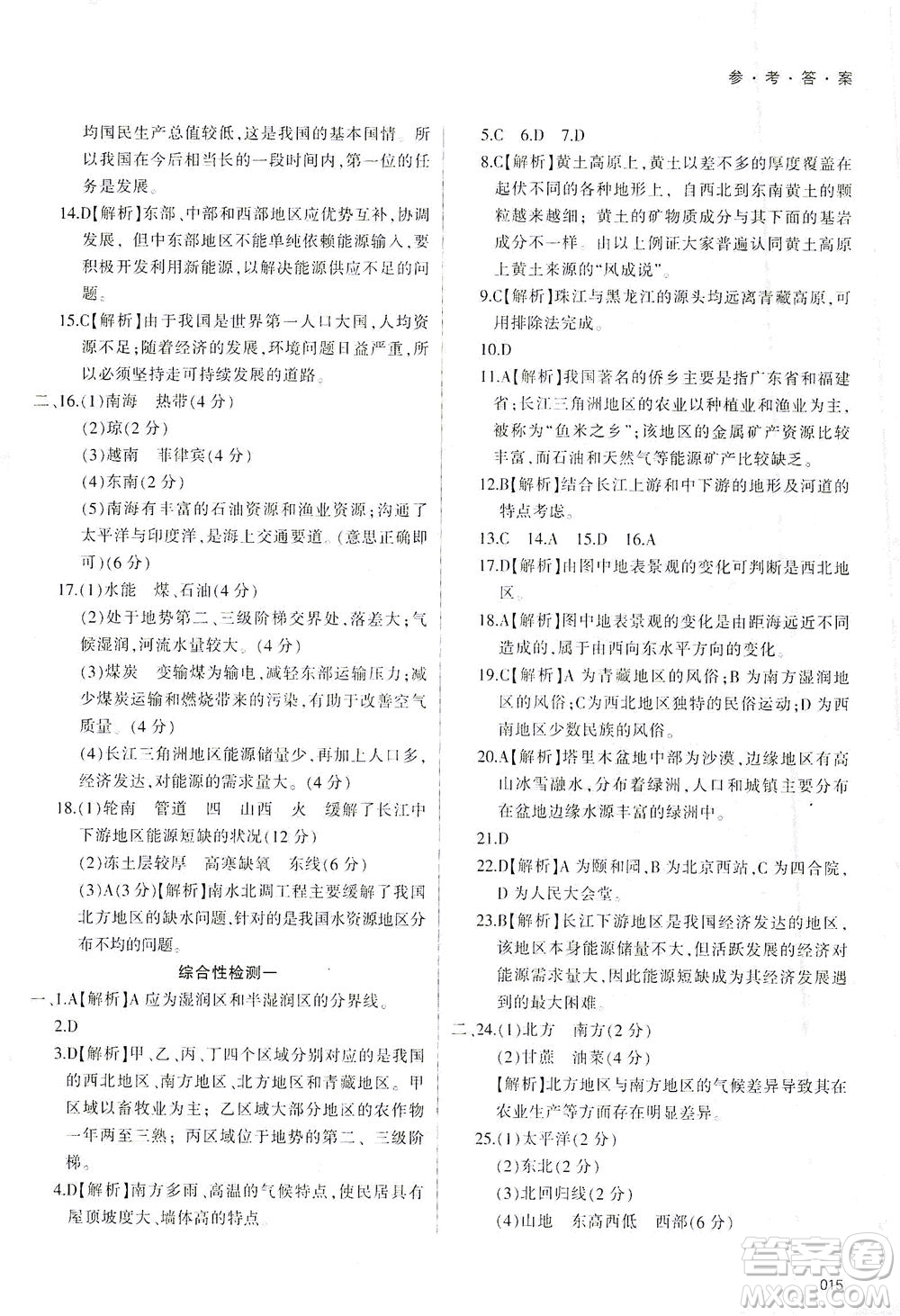 天津教育出版社2021學習質量監(jiān)測八年級地理下冊人教版答案