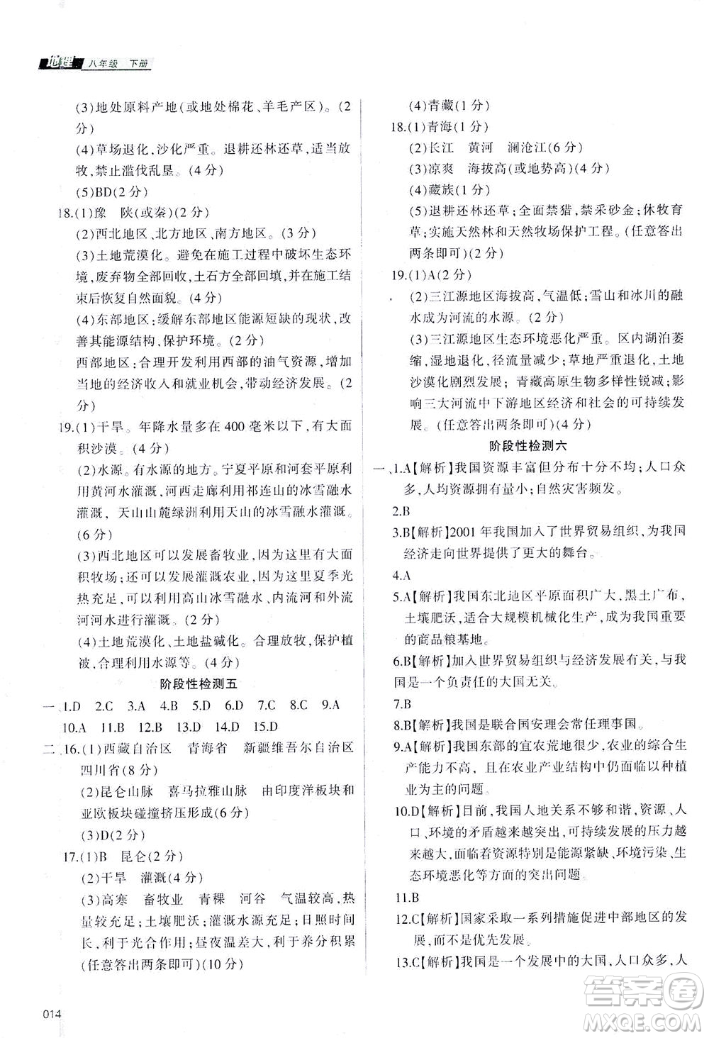 天津教育出版社2021學習質量監(jiān)測八年級地理下冊人教版答案