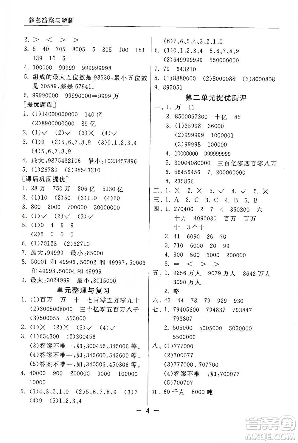 江蘇人民出版社2021實(shí)驗(yàn)班提優(yōu)課堂數(shù)學(xué)四年級下冊蘇教版參考答案