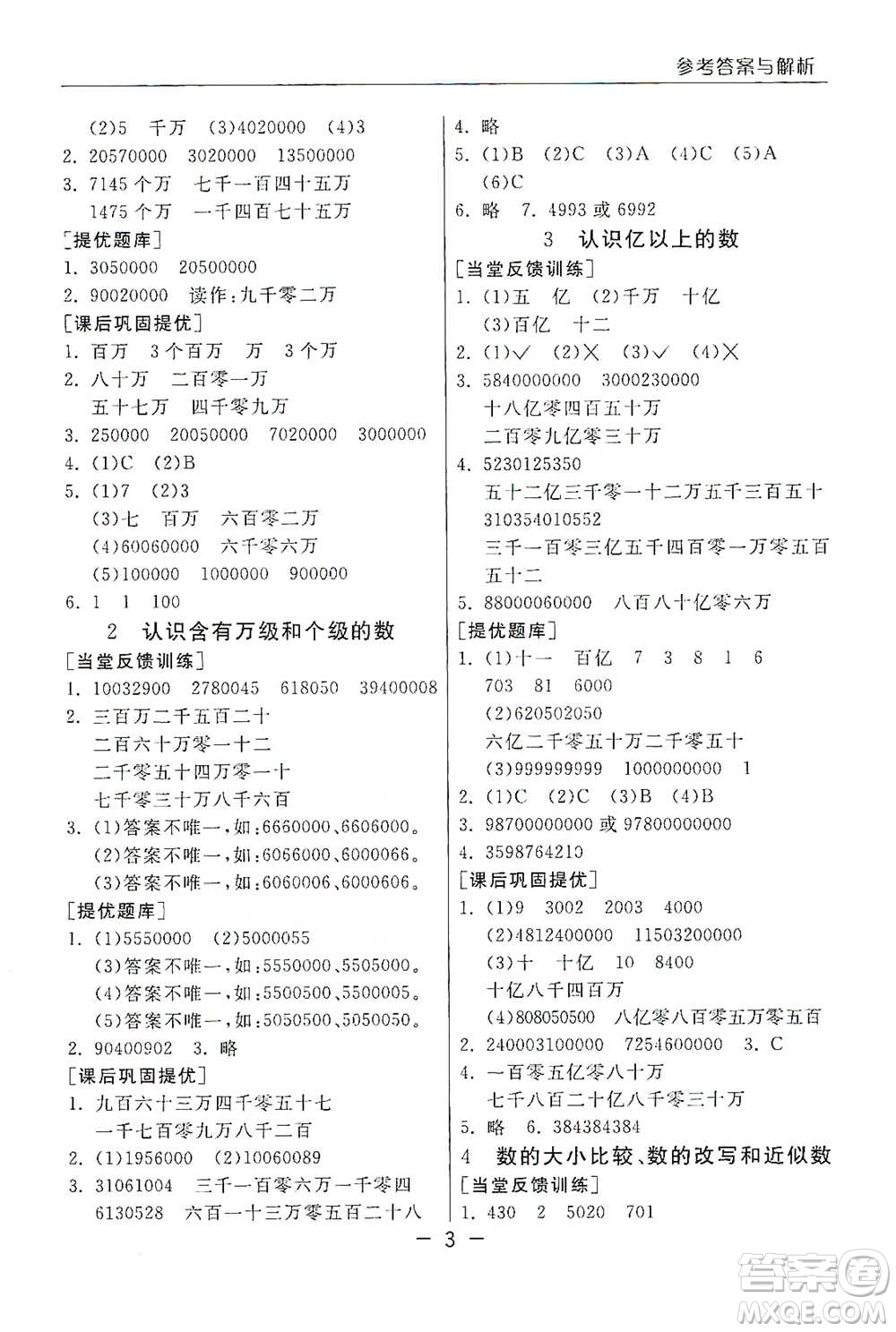 江蘇人民出版社2021實(shí)驗(yàn)班提優(yōu)課堂數(shù)學(xué)四年級下冊蘇教版參考答案
