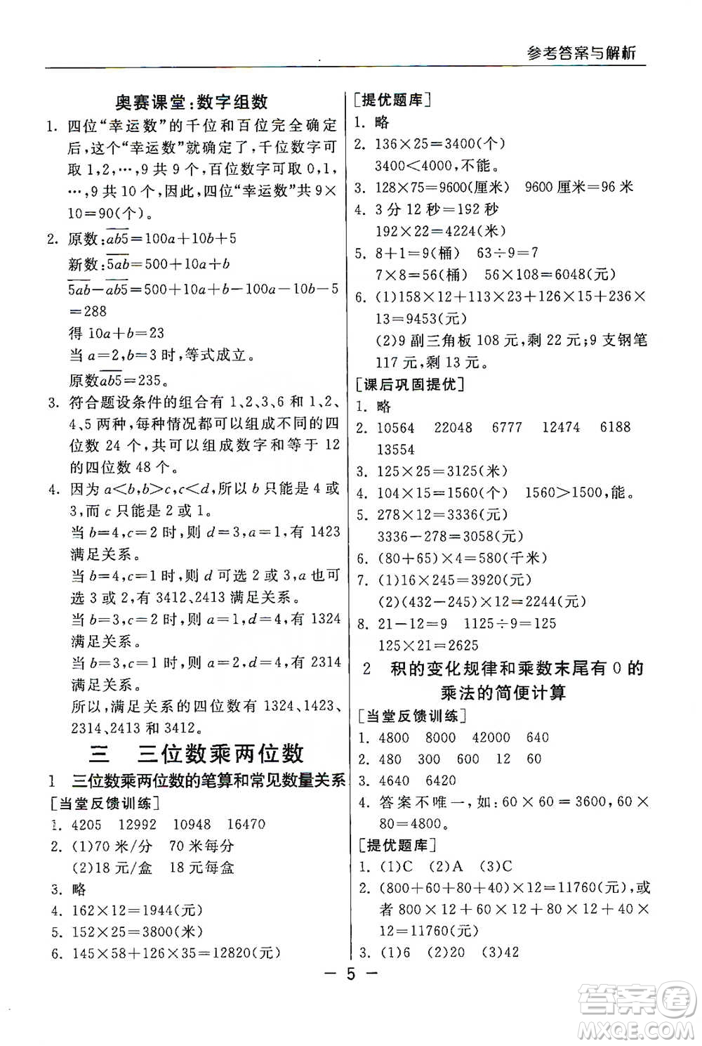 江蘇人民出版社2021實(shí)驗(yàn)班提優(yōu)課堂數(shù)學(xué)四年級下冊蘇教版參考答案
