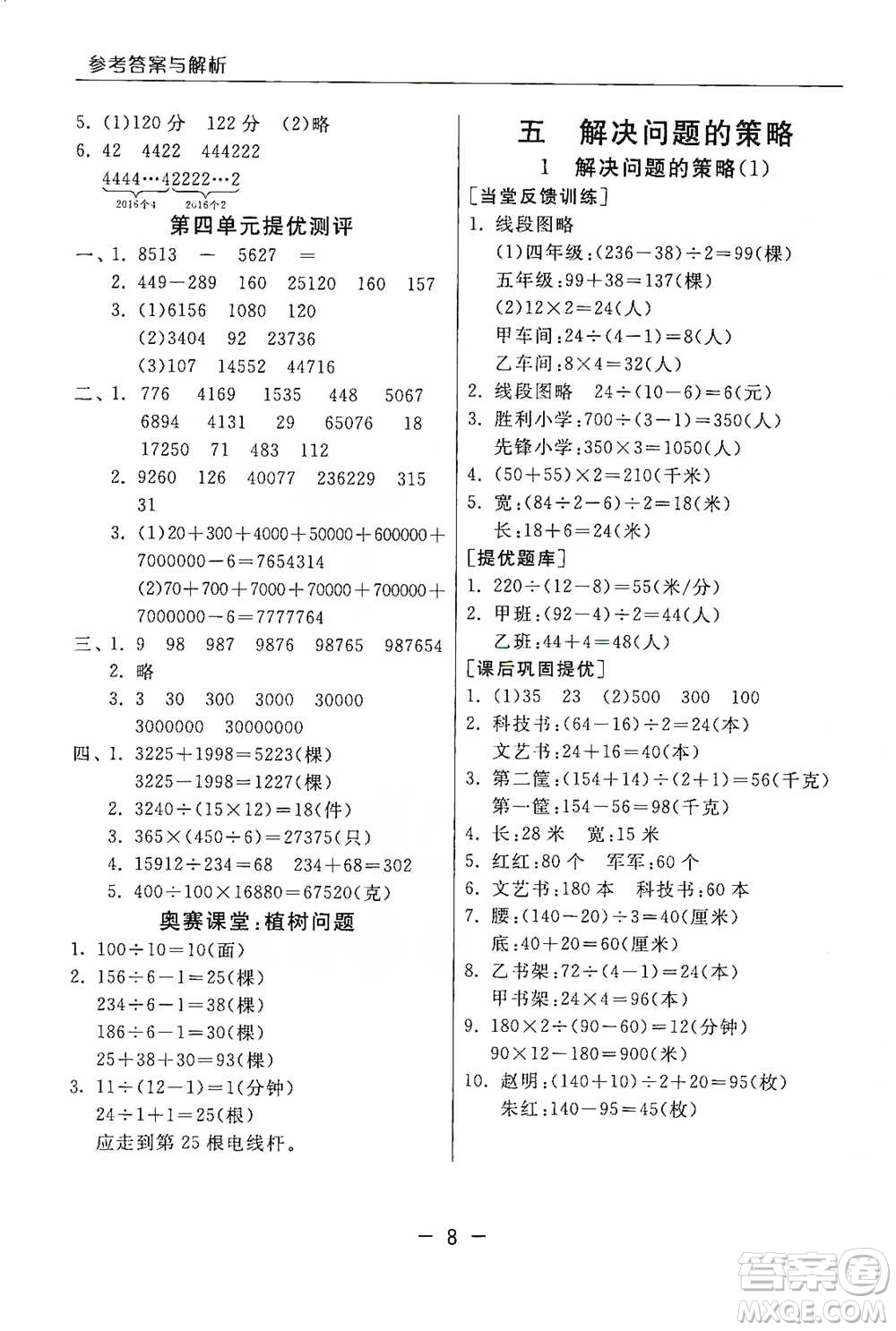 江蘇人民出版社2021實(shí)驗(yàn)班提優(yōu)課堂數(shù)學(xué)四年級下冊蘇教版參考答案