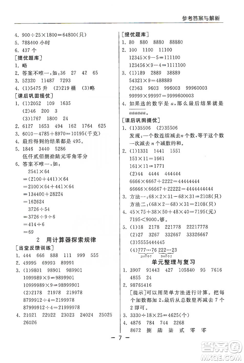 江蘇人民出版社2021實(shí)驗(yàn)班提優(yōu)課堂數(shù)學(xué)四年級下冊蘇教版參考答案