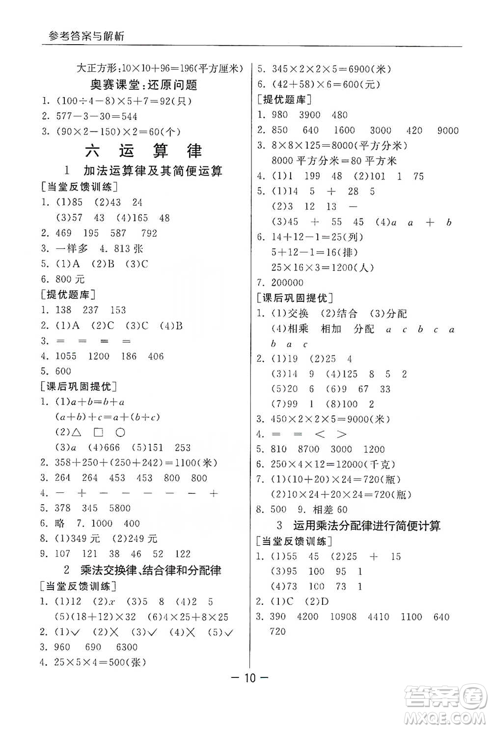 江蘇人民出版社2021實(shí)驗(yàn)班提優(yōu)課堂數(shù)學(xué)四年級下冊蘇教版參考答案