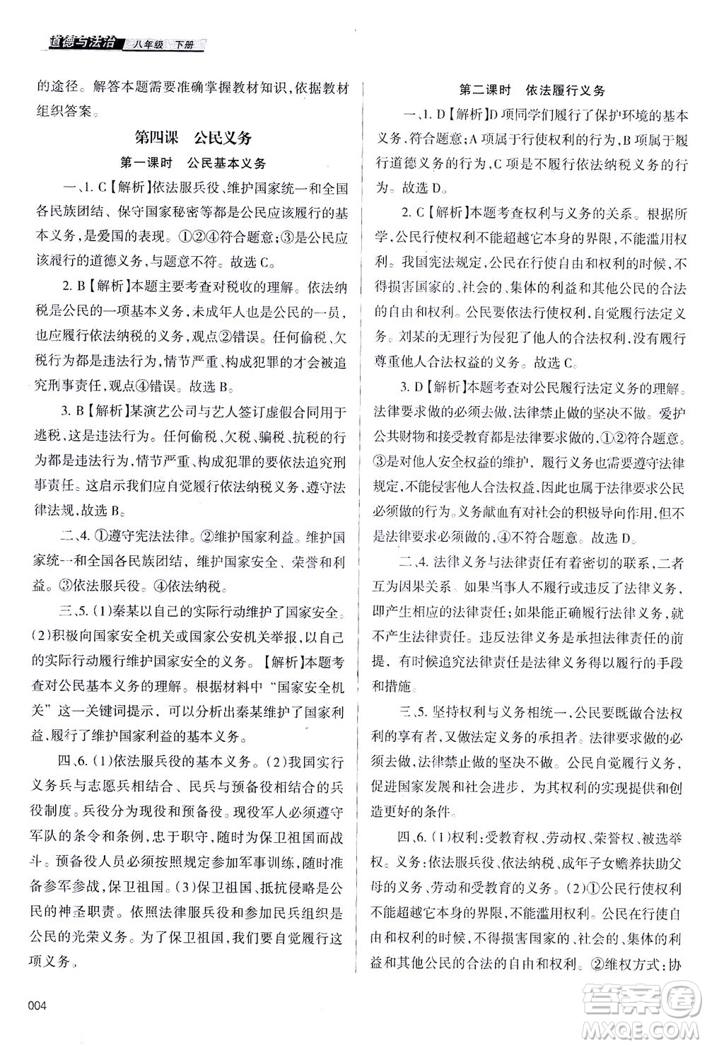 天津教育出版社2021學習質(zhì)量監(jiān)測八年級道德與法治下冊人教版答案