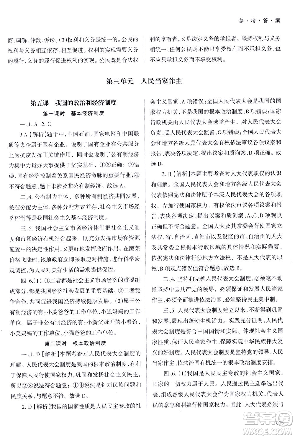 天津教育出版社2021學習質(zhì)量監(jiān)測八年級道德與法治下冊人教版答案