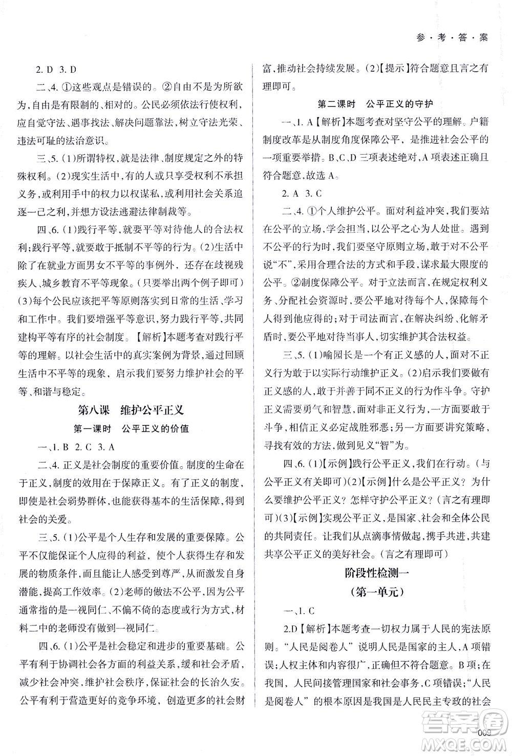 天津教育出版社2021學習質(zhì)量監(jiān)測八年級道德與法治下冊人教版答案