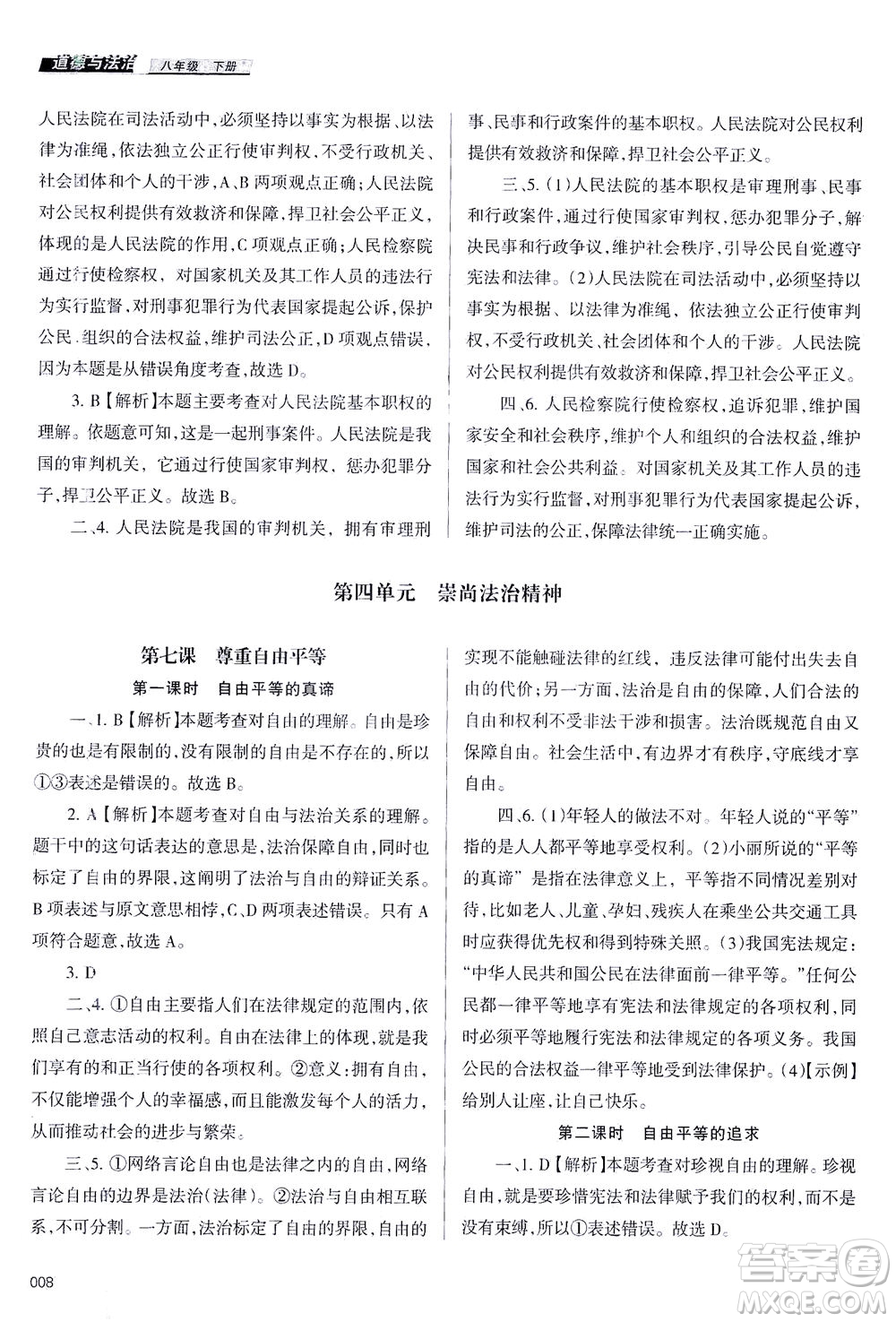 天津教育出版社2021學習質(zhì)量監(jiān)測八年級道德與法治下冊人教版答案